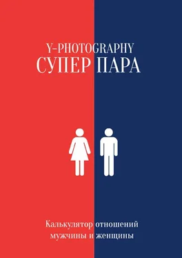 Y-Photography Суперпара. Калькулятор отношений мужчины и женщины обложка книги