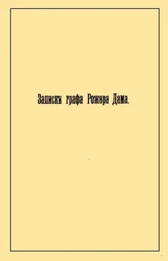 Рожер де Дама Записки графа Рожера Дама обложка книги