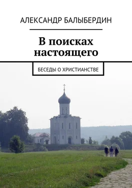 Александр Балыбердин В поисках настоящего. Беседы о христианстве обложка книги