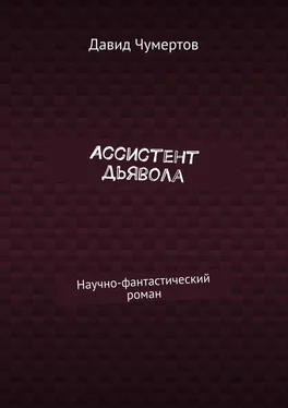 Давид Чумертов Ассистент дьявола. Научно-фантастический роман обложка книги