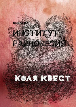 Коля Квест Институт равновесия. Книга #3 обложка книги