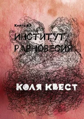 Коля Квест - Институт равновесия. Книга #3