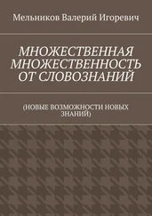 Валерий Мельников - МНОЖЕСТВЕННАЯ МНОЖЕСТВЕННОСТЬ ОТ СЛОВОЗНАНИЙ. (НОВЫЕ ВОЗМОЖНОСТИ НОВЫХ ЗНАНИЙ)