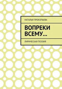 Наталья Прокопьева Вопреки всему… Лирическая поэзия обложка книги