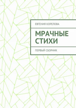 Евгения Корелова Мрачные стихи. Первый сборник обложка книги