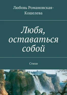 Любовь Романовская-Кошелева Любя, оставаться собой. Стихи обложка книги