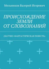 Валерий Мельников - ПРОИСХОЖДЕНИЕ ЗЕМЛИ ОТ СЛОВОЗНАНИЙ. (НАУЧНО-ФАНТАСТИЧЕСКАЯ ПОВЕСТЬ)