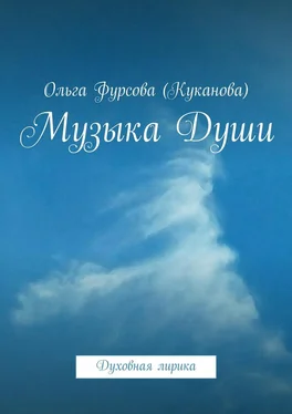 Ольга Фурсова (Куканова) Музыка Души. Духовная лирика обложка книги