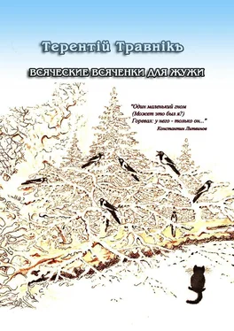 Терентiй Травнiкъ Всяческие всяченки для Жужи обложка книги