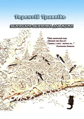 Терентiй Травнiкъ - Всяческие всяченки для Жужи