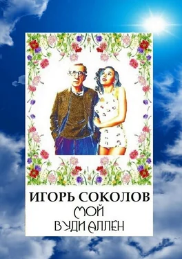 Игорь Соколов Мой Вуди Аллен обложка книги