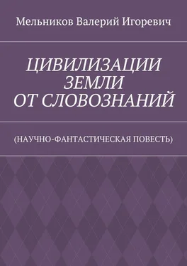 Валерий Мельников ЦИВИЛИЗАЦИИ ЗЕМЛИ ОТ СЛОВОЗНАНИЙ. (НАУЧНО-ФАНТАСТИЧЕСКАЯ ПОВЕСТЬ) обложка книги