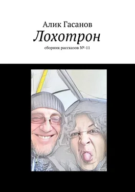 Алик Гасанов Лохотрон. сборник рассказов №-11 обложка книги