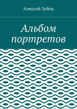 Алексей Зубов Альбом портретов обложка книги