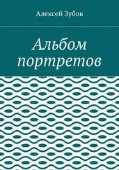 Алексей Зубов - Альбом портретов