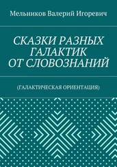 Валерий Мельников - СКАЗКИ РАЗНЫХ ГАЛАКТИК ОТ СЛОВОЗНАНИЙ. (ГАЛАКТИЧЕСКАЯ ОРИЕНТАЦИЯ)