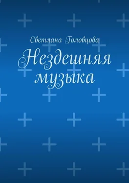 Светлана Головцова Нездешняя музыка обложка книги