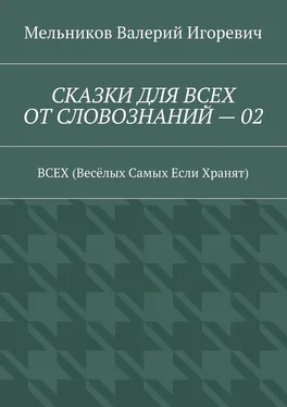 Валерий Мельников СКАЗКИ ДЛЯ ВСЕХ ОТ СЛОВОЗНАНИЙ – 02. ВСЕХ (Весёлых Самых Если Хранят) обложка книги