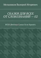 Валерий Мельников - СКАЗКИ ДЛЯ ВСЕХ ОТ СЛОВОЗНАНИЙ – 02. ВСЕХ (Весёлых Самых Если Хранят)