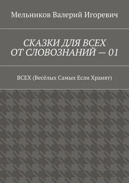 Валерий Мельников СКАЗКИ ДЛЯ ВСЕХ ОТ СЛОВОЗНАНИЙ – 01. ВСЕХ (Весёлых Самых Если Хранят) обложка книги