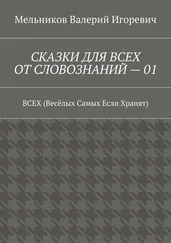Валерий Мельников - СКАЗКИ ДЛЯ ВСЕХ ОТ СЛОВОЗНАНИЙ – 01. ВСЕХ (Весёлых Самых Если Хранят)