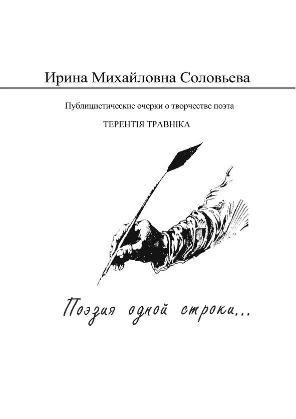 Mоим дорогим и любимым родителям Михаилу Борисовичу и Марии Константиновне - фото 1