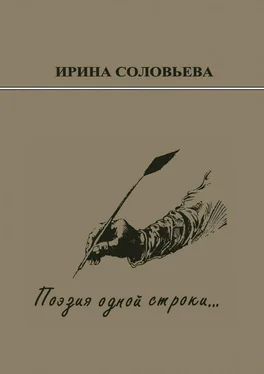 Ирина Соловьёва Поэзия одной строки… Публицистические очерки о творчестве поэта Терентiя Травнiка обложка книги