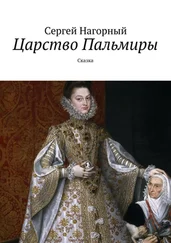 Сергей Нагорный - Царство Пальмиры. Сказка