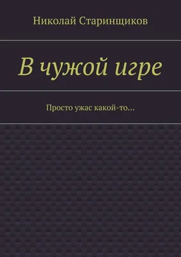 Николай Старинщиков В чужой игре. Просто ужас какой-то… обложка книги