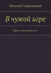 Николай Старинщиков - В чужой игре. Просто ужас какой-то…