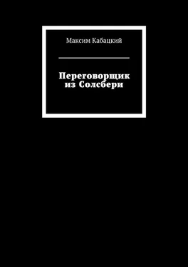 Максим Кабацкий Переговорщик из Солсбери обложка книги