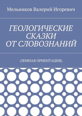 Валерий Мельников ГЕОЛОГИЧЕСКИЕ СКАЗКИ ОТ СЛОВОЗНАНИЙ. (ЗЕМНАЯ ОРИЕНТАЦИЯ) обложка книги