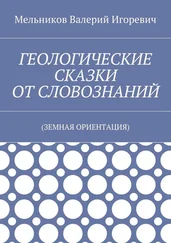 Валерий Мельников - ГЕОЛОГИЧЕСКИЕ СКАЗКИ ОТ СЛОВОЗНАНИЙ. (ЗЕМНАЯ ОРИЕНТАЦИЯ)