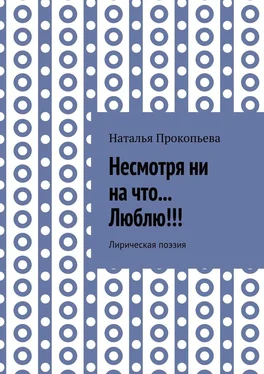 Наталья Прокопьева Несмотря ни на что… Люблю!!! Лирическая поэзия обложка книги