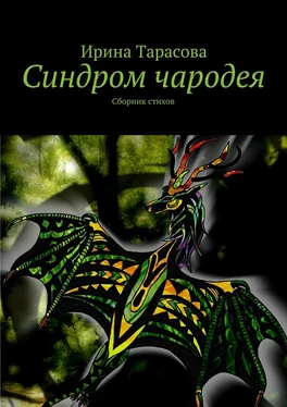 Ирина Тарасова Синдром чародея. Сборник стихов обложка книги