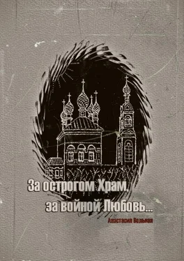 Анастасия Вольная За острогом Храм, за войной Любовь… обложка книги