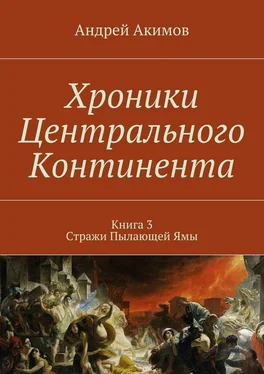 Андрей Акимов Хроники Центрального Континента. Книга 3. Стражи Пылающей Ямы обложка книги