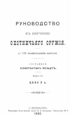 Константинъ Больдтъ Руководство къ изученiю охотничьяго оружiя обложка книги