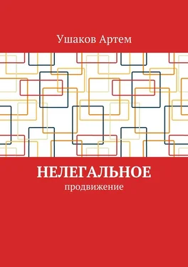 Артем Ушаков Нелегальное продвижение обложка книги