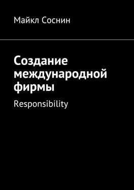 Майкл Соснин Создание международной фирмы. Responsibility обложка книги