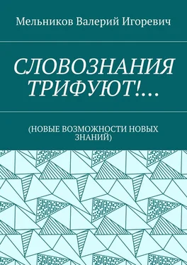 Валерий Мельников СЛОВОЗНАНИЯ ТРИФУЮТ!… (НОВЫЕ ВОЗМОЖНОСТИ НОВЫХ ЗНАНИЙ) обложка книги