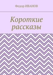Федор Иванов - Короткие рассказы