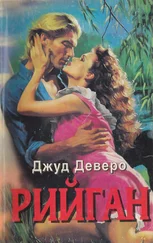 Джуд Деверо - Рийган