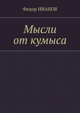 Федор Иванов Мысли от кумыса обложка книги