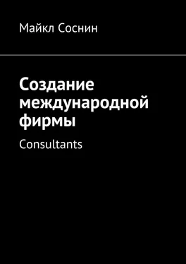 Майкл Соснин Создание международной фирмы. Consultants обложка книги