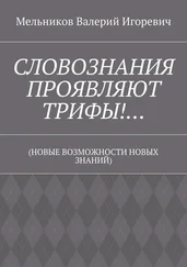 Валерий Мельников - СЛОВОЗНАНИЯ ПРОЯВЛЯЮТ ТРИФЫ!… (НОВЫЕ ВОЗМОЖНОСТИ НОВЫХ ЗНАНИЙ)