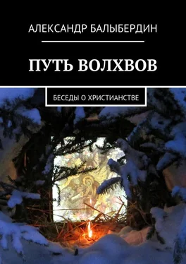 Александр Балыбердин Путь волхвов. Беседы о христианстве обложка книги