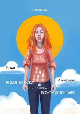 Кира Дмитриева Романтические и не только похождения Вари обложка книги