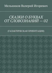 Валерий Мельников - СКАЗКИ О БУКВАХ ОТ СЛОВОЗНАНИЙ – 02. (ГАЛАКТИЧЕСКАЯ ОРИЕНТАЦИЯ)