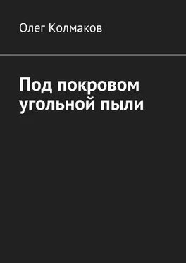 Олег Колмаков Под покровом угольной пыли обложка книги